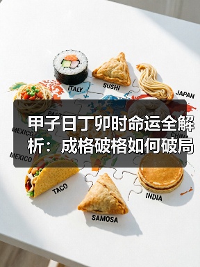 甲子日丁卯时命运全解析:成格破格如何破局?(图1) 甲子日丁卯时命运全解析:成格破格如何破局?(图1)