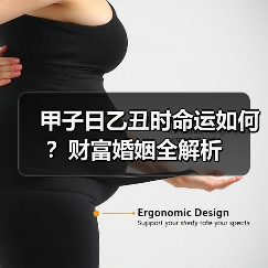 甲子日乙丑时命运如何?财富婚姻全解析(图2) 甲子日乙丑时命运如何?财富婚姻全解析(图2)