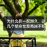 为什么在一起越久,这几个星座女反而越不珍惜你?(图3) 为什么在一起越久,这几个星座女反而越不珍惜你?(图3)