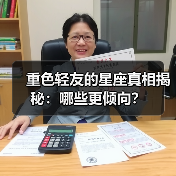 重色轻友的星座真相揭秘:哪些更倾向?(图3) 重色轻友的星座真相揭秘:哪些更倾向?(图3)
