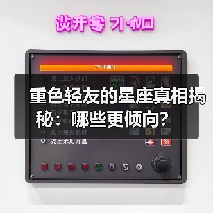 重色轻友的星座真相揭秘:哪些更倾向?(图2) 重色轻友的星座真相揭秘:哪些更倾向?(图2)
