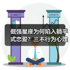 倔强星座为何陷入躺平式恋爱？三不行为心理真相（图3）