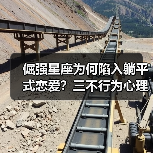 倔强星座为何陷入躺平式恋爱？三不行为心理真相（图1）