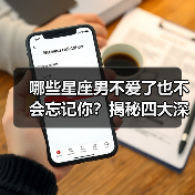 哪些星座男不爱了也不会忘记你?揭秘四大深情星座(图2) 哪些星座男不爱了也不会忘记你?揭秘四大深情星座(图2)