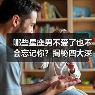 哪些星座男不爱了也不会忘记你?揭秘四大深情星座(图1) 哪些星座男不爱了也不会忘记你?揭秘四大深情星座(图1)