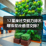 12星座社交能力排名:哪些星座最擅交际?(图3) 12星座社交能力排名:哪些星座最擅交际?(图3)