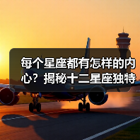 每个星座都有怎样的内心？揭秘十二星座独特心灵特质（图3）