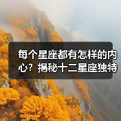 每个星座都有怎样的内心？揭秘十二星座独特心灵特质（图4）