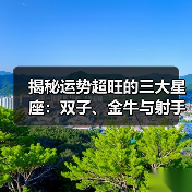 揭秘运势超旺的三大星座：双子、金牛与射手的锦鲤体质（图3）