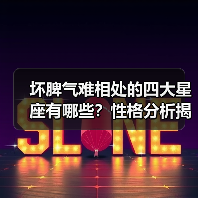 坏脾气难相处的四大星座有哪些?性格分析揭秘(图3) 坏脾气难相处的四大星座有哪些?性格分析揭秘(图3)