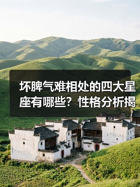 坏脾气难相处的四大星座有哪些?性格分析揭秘(图4) 坏脾气难相处的四大星座有哪些?性格分析揭秘(图4)