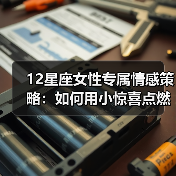 12星座女性专属情感策略：如何用小惊喜点燃心动（图3）