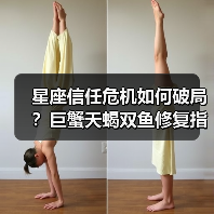 星座信任危机如何破局？巨蟹天蝎双鱼修复指南（图4）