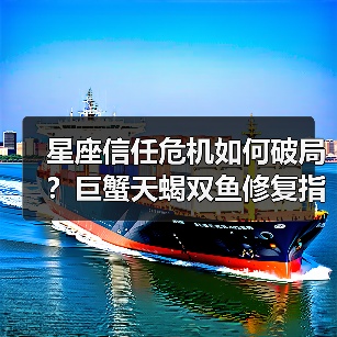 星座信任危机如何破局？巨蟹天蝎双鱼修复指南（图1）
