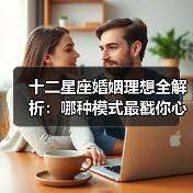 十二星座婚姻理想全解析：哪种模式最戳你心？（图2）