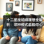 十二星座婚姻理想全解析：哪种模式最戳你心？（图4）