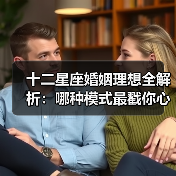 十二星座婚姻理想全解析：哪种模式最戳你心？（图3）