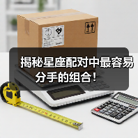 揭秘星座配对中最容易分手的组合！（图2）