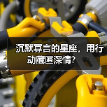 沉默寡言的星座，用行动藏匿深情？（图1）