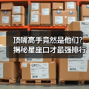 顶嘴高手竟然是他们？揭秘星座口才最强排行榜（图4）