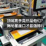 顶嘴高手竟然是他们？揭秘星座口才最强排行榜（图2）