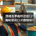 顶嘴高手竟然是他们？揭秘星座口才最强排行榜（图3）