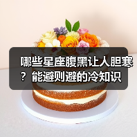 哪些星座腹黑让人胆寒?能避则避的冷知识(图1) 哪些星座腹黑让人胆寒?能避则避的冷知识(图1)