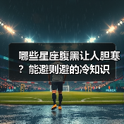 哪些星座腹黑让人胆寒?能避则避的冷知识(图3) 哪些星座腹黑让人胆寒?能避则避的冷知识(图3)
