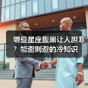 哪些星座腹黑让人胆寒?能避则避的冷知识(图4) 哪些星座腹黑让人胆寒?能避则避的冷知识(图4)