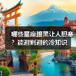 哪些星座腹黑让人胆寒?能避则避的冷知识(图2) 哪些星座腹黑让人胆寒?能避则避的冷知识(图2)
