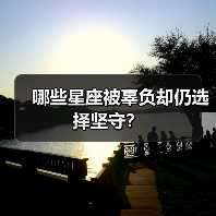 哪些星座被辜负却仍选择坚守?(图3) 哪些星座被辜负却仍选择坚守?(图3)