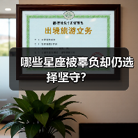 哪些星座被辜负却仍选择坚守?(图1) 哪些星座被辜负却仍选择坚守?(图1)