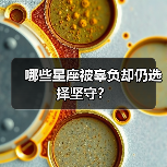 哪些星座被辜负却仍选择坚守?(图4) 哪些星座被辜负却仍选择坚守?(图4)