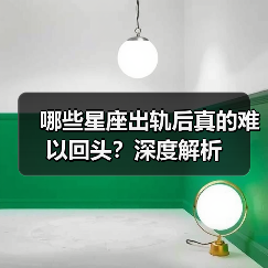 哪些星座出轨后真的难以回头？深度解析（图2）