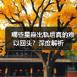 哪些星座出轨后真的难以回头？深度解析（图4）