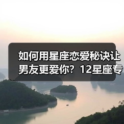 如何用星座恋爱秘诀让男友更爱你？12星座专属攻略（图2）