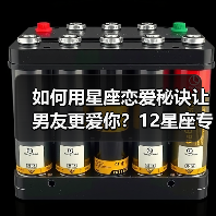 如何用星座恋爱秘诀让男友更爱你？12星座专属攻略（图4）