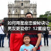 如何用星座恋爱秘诀让男友更爱你？12星座专属攻略（图3）