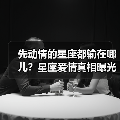 先动情的星座都输在哪儿？星座爱情真相曝光（图1）