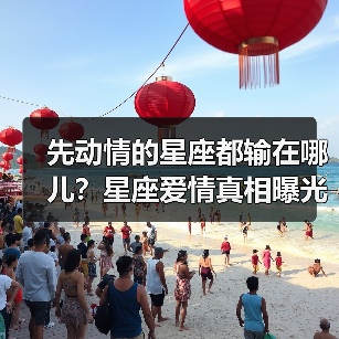 先动情的星座都输在哪儿？星座爱情真相曝光（图3）