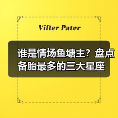 谁是情场鱼塘主？盘点备胎最多的三大星座（图1）