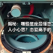 揭秘：哪些星座最懂恋人小心思？恋爱高手的读心密码（图4）