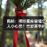 揭秘：哪些星座最懂恋人小心思？恋爱高手的读心密码（图1）