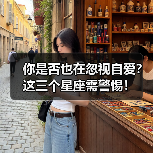 你是否也在忽视自爱？这三个星座需警惕！（图2）