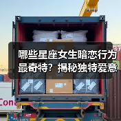 哪些星座女生暗恋行为最奇特？揭秘独特爱意表达方式（图3）