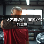 人不可貌相,面善心狠的星座(图2) 人不可貌相,面善心狠的星座(图2)
