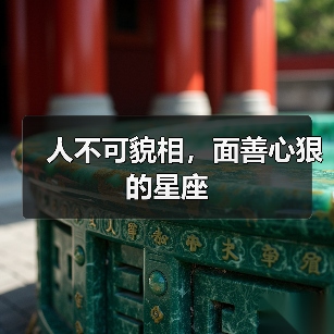 人不可貌相,面善心狠的星座(图1) 人不可貌相,面善心狠的星座(图1)