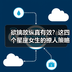 欲擒故纵真有效？这四个星座女生的撩人策略全解析！（图2）