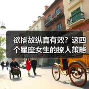 欲擒故纵真有效？这四个星座女生的撩人策略全解析！（图3）