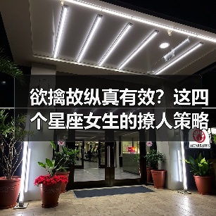 欲擒故纵真有效？这四个星座女生的撩人策略全解析！（图1）